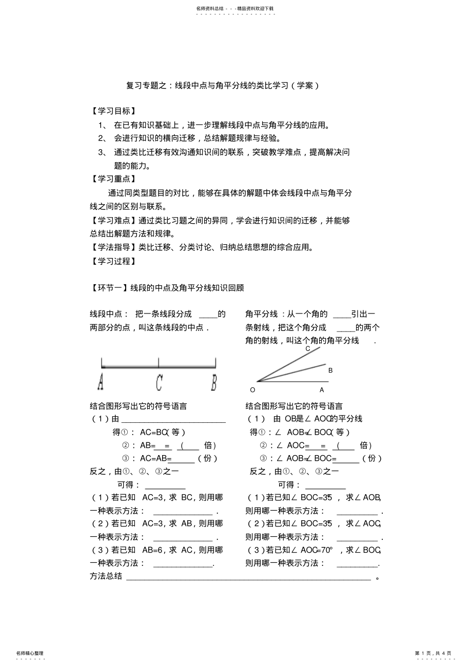 2022年七年级复习专题之线段中点与角平分线的类比学习公开课 .pdf_第1页