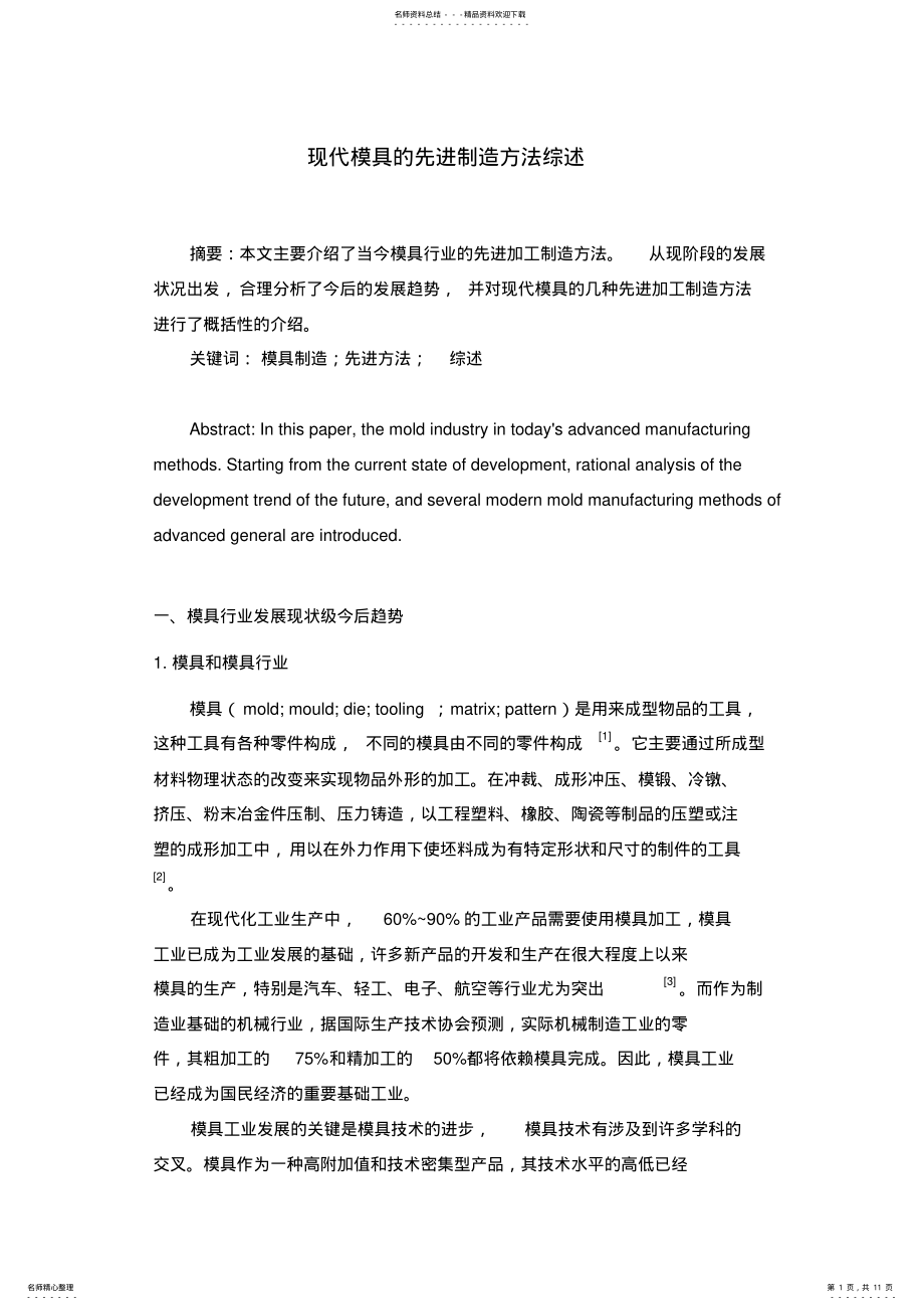 2022年现代模具的先进制造方法综述 .pdf_第1页