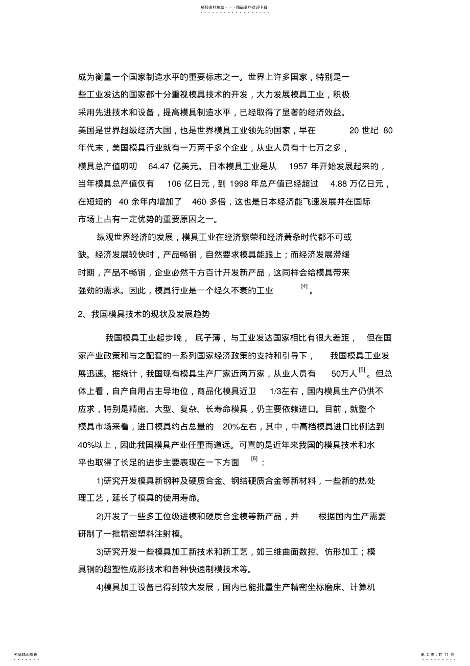 2022年现代模具的先进制造方法综述 .pdf_第2页