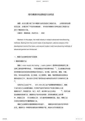 2022年现代模具的先进制造方法综述 .pdf