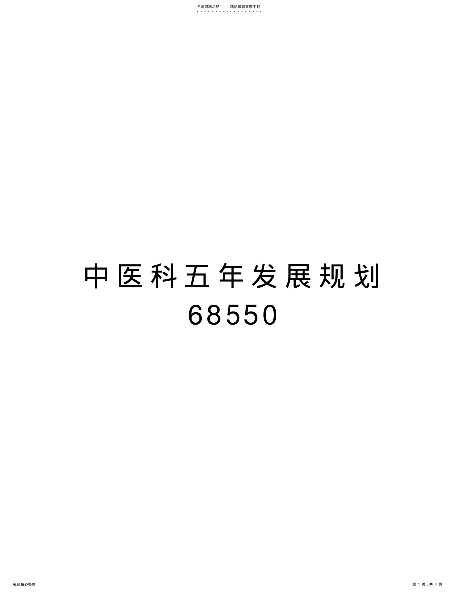 2022年中医科五年发展规划 .pdf_第1页