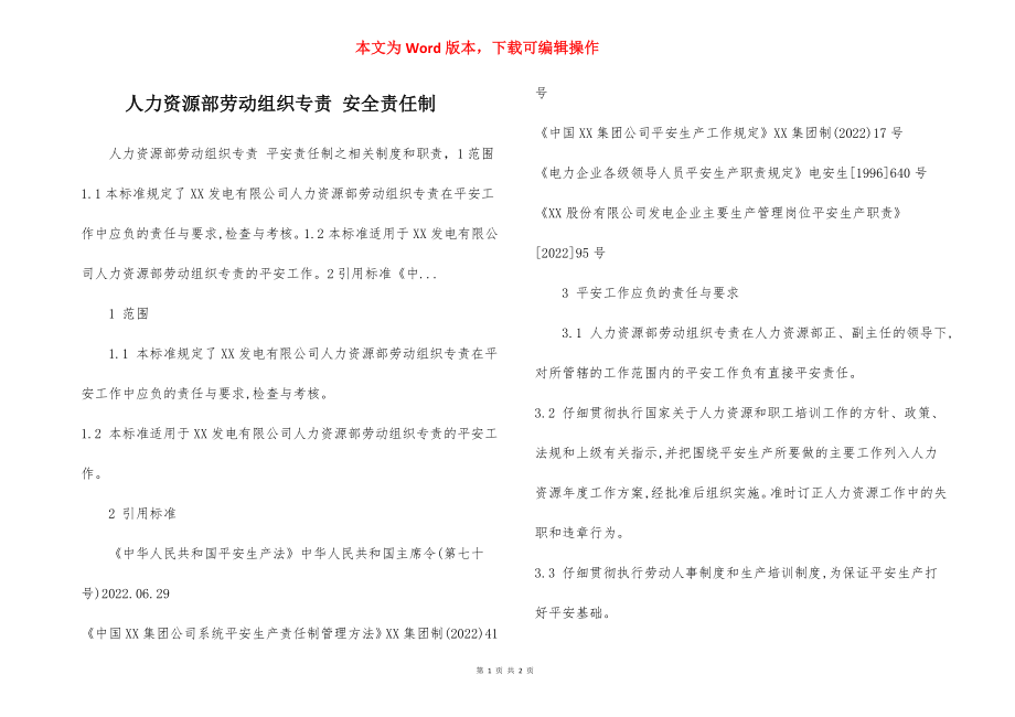 人力资源部劳动组织专责 安全责任制.docx_第1页