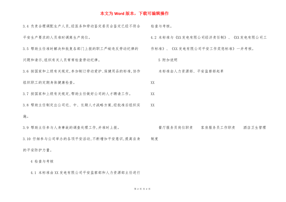 人力资源部劳动组织专责 安全责任制.docx_第2页