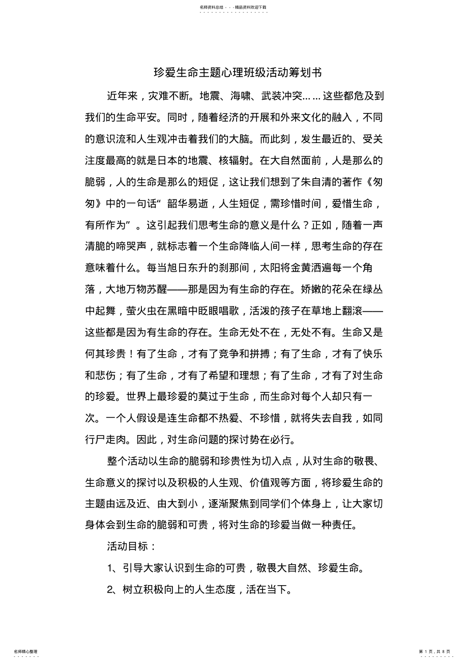 2022年珍爱生命主题心理班级活动策划书 .pdf_第1页