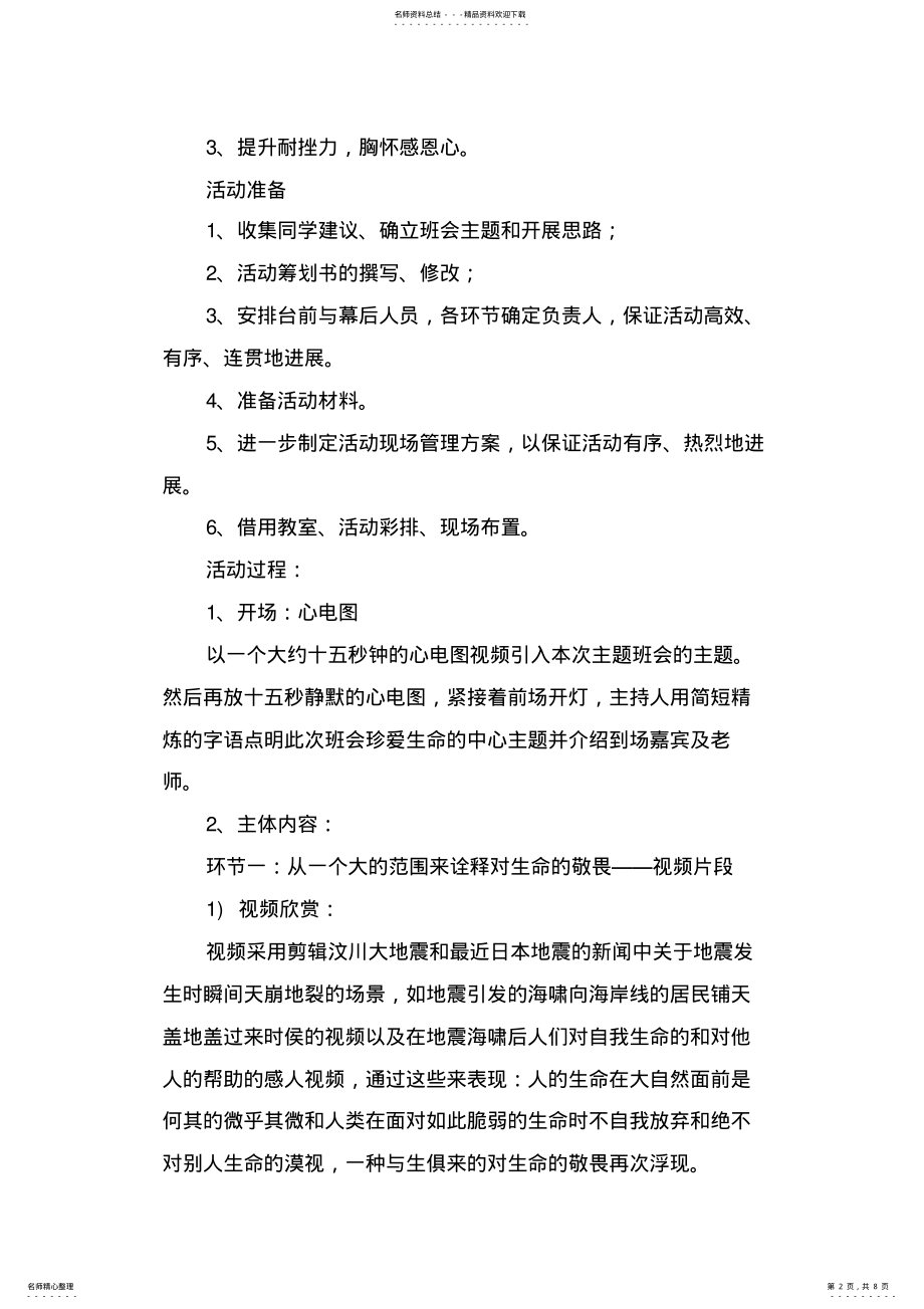 2022年珍爱生命主题心理班级活动策划书 .pdf_第2页