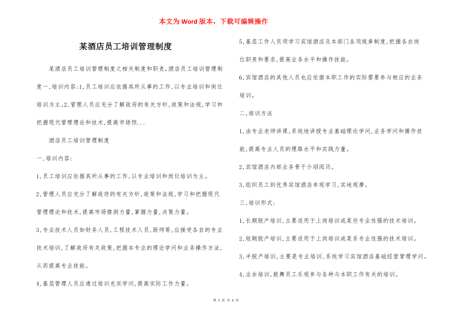 某酒店员工培训管理制度.docx_第1页