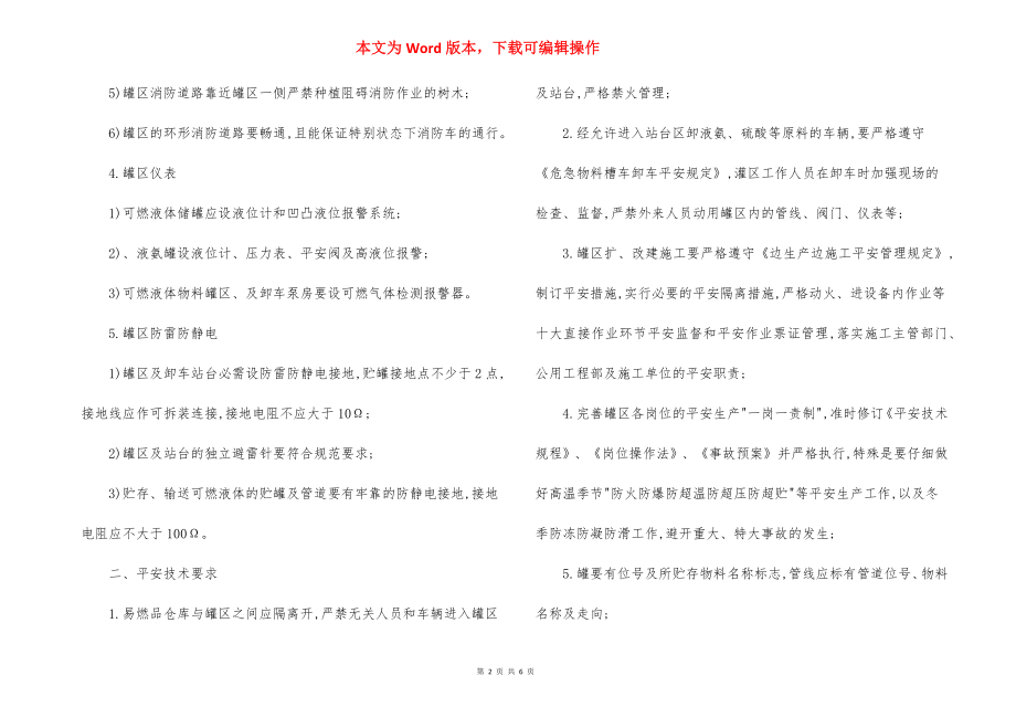 危险化学品罐区安全措施.docx_第2页