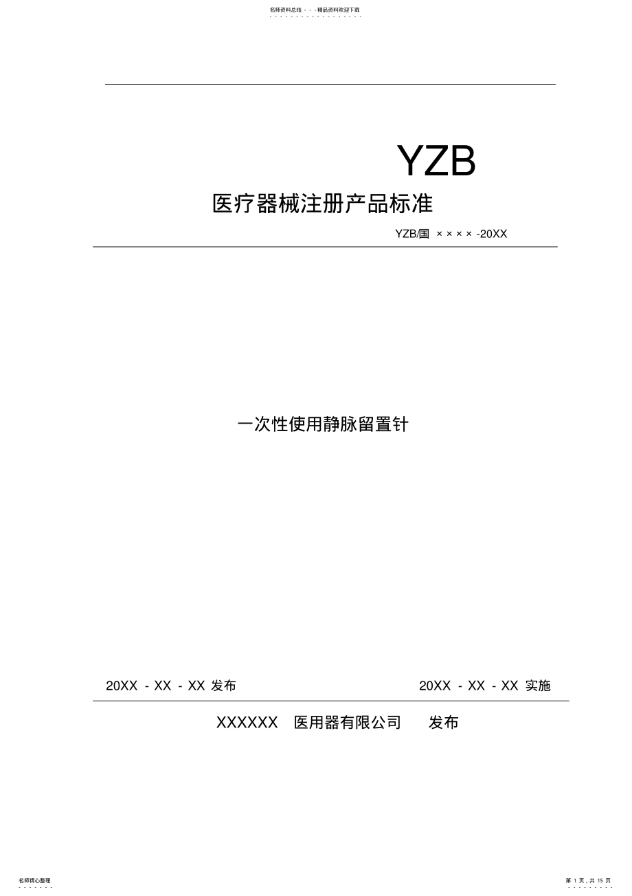 2022年一次性使用静脉留置针标准 .pdf_第1页