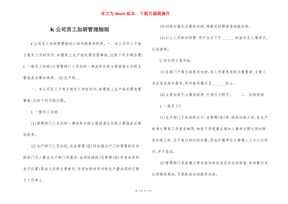 K公司员工加班管理细则.docx_第1页