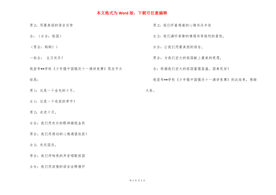 小学迎国庆演讲比赛主持词.docx_第2页