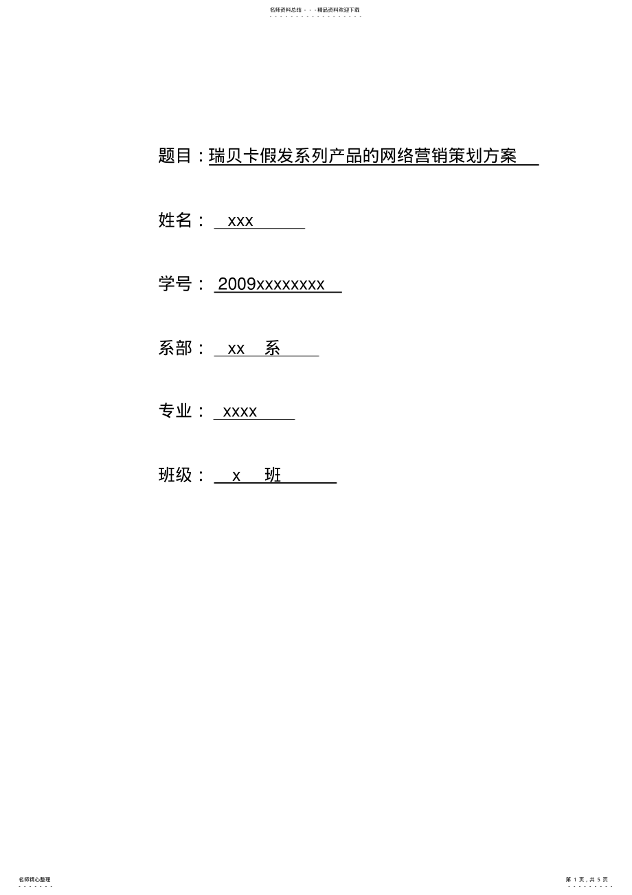 2022年瑞贝卡假发系列产品的网络营销策划方案 .pdf_第1页