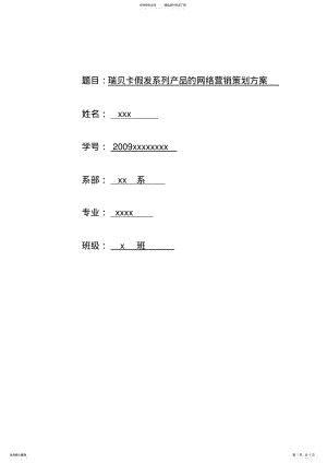 2022年瑞贝卡假发系列产品的网络营销策划方案 .pdf