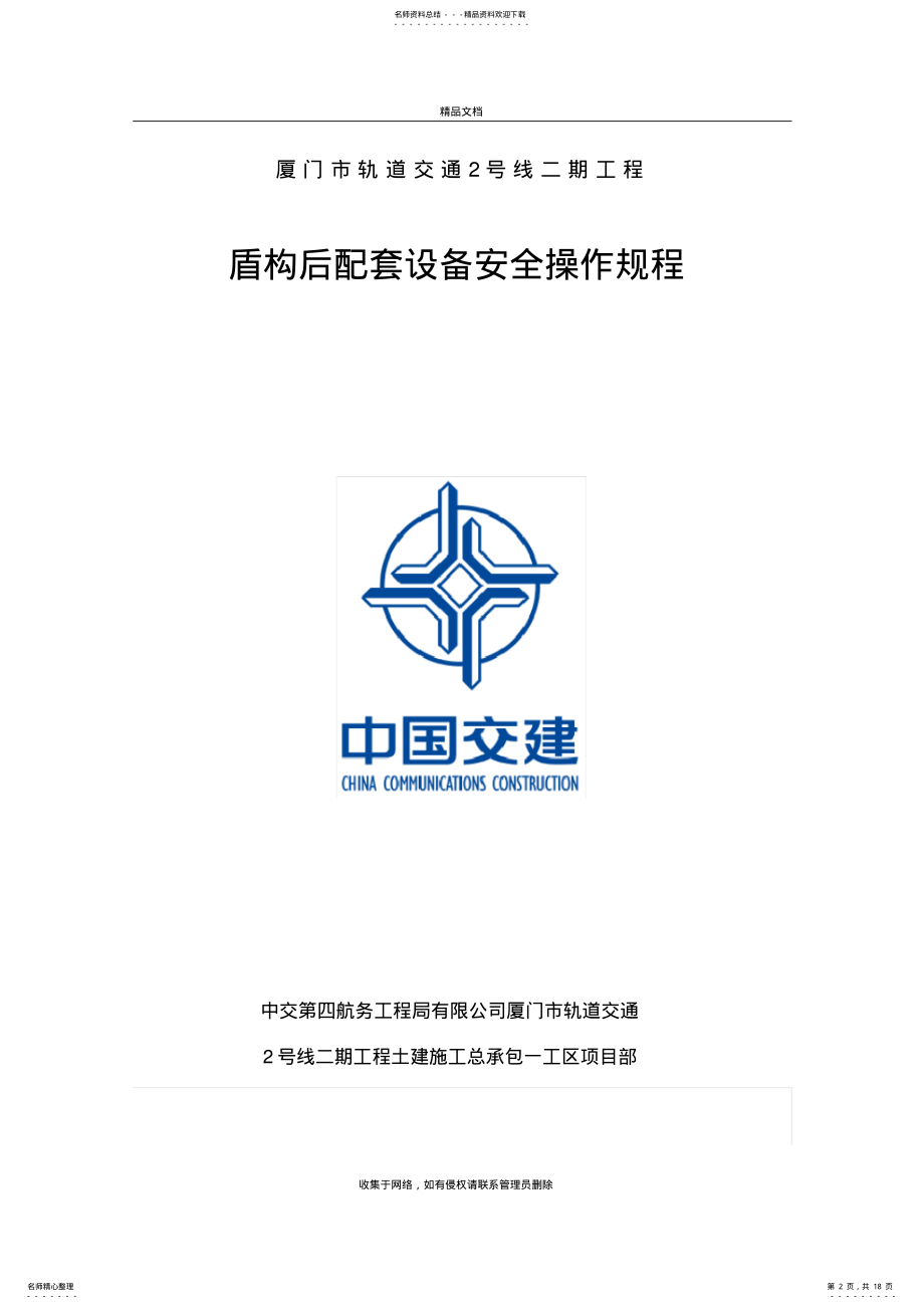 2022年盾构后配套设备安全操作规程知识分享 .pdf_第2页