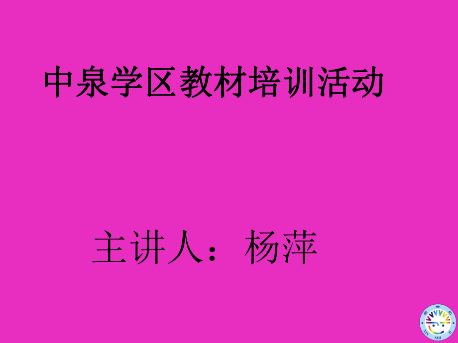 读懂教材读懂课堂教材分析08甘肃培训.ppt_第1页