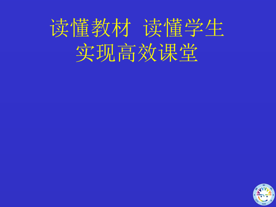 读懂教材读懂课堂教材分析08甘肃培训.ppt_第2页