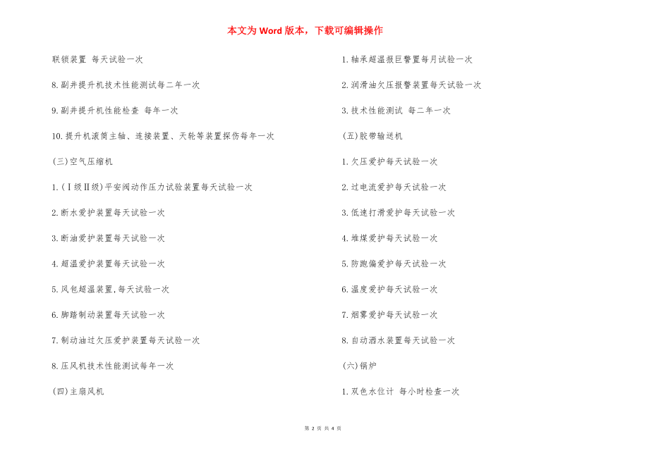 机电设备安全保护装置使用管理办法.docx_第2页