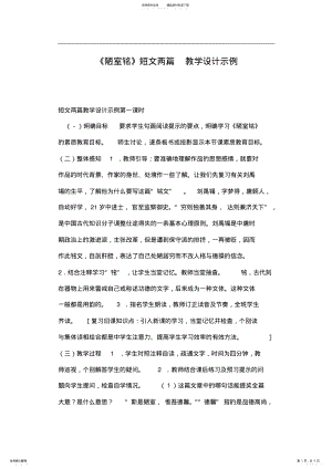 2022年《陋室铭》短文两篇教学设计示例 .pdf