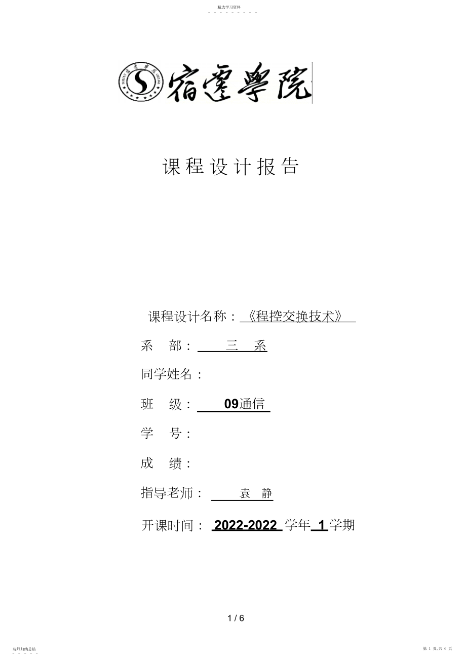 2022年程控交换课程设计分析方案模板.docx_第1页