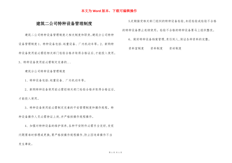 建筑二公司特种设备管理制度.docx_第1页