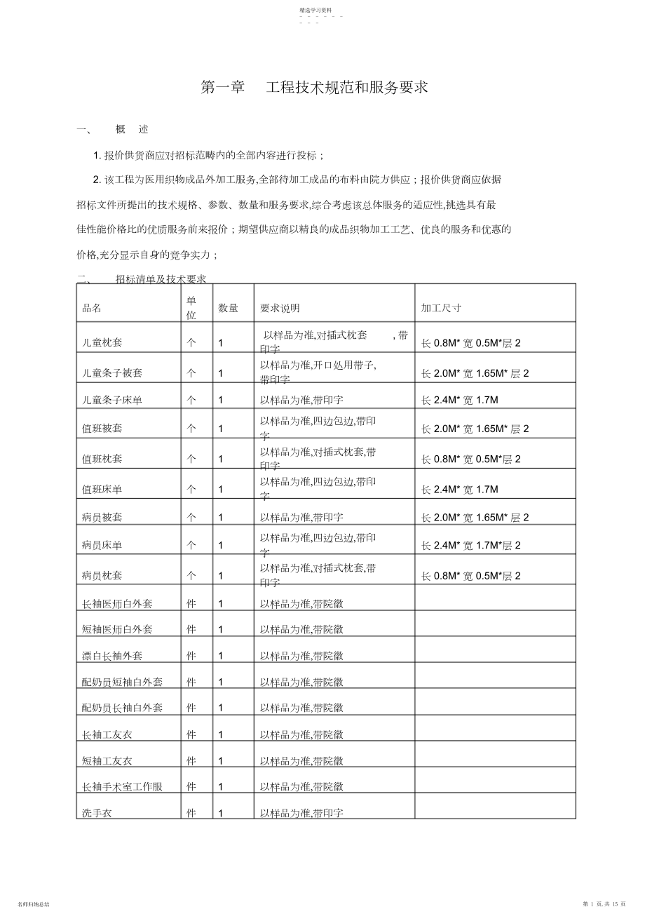 2022年第一章项目技术规范和服务要求.docx_第1页