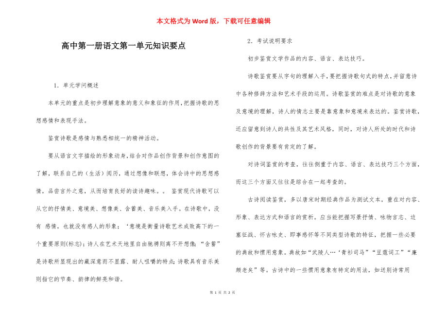 高中第一册语文第一单元知识要点.docx_第1页