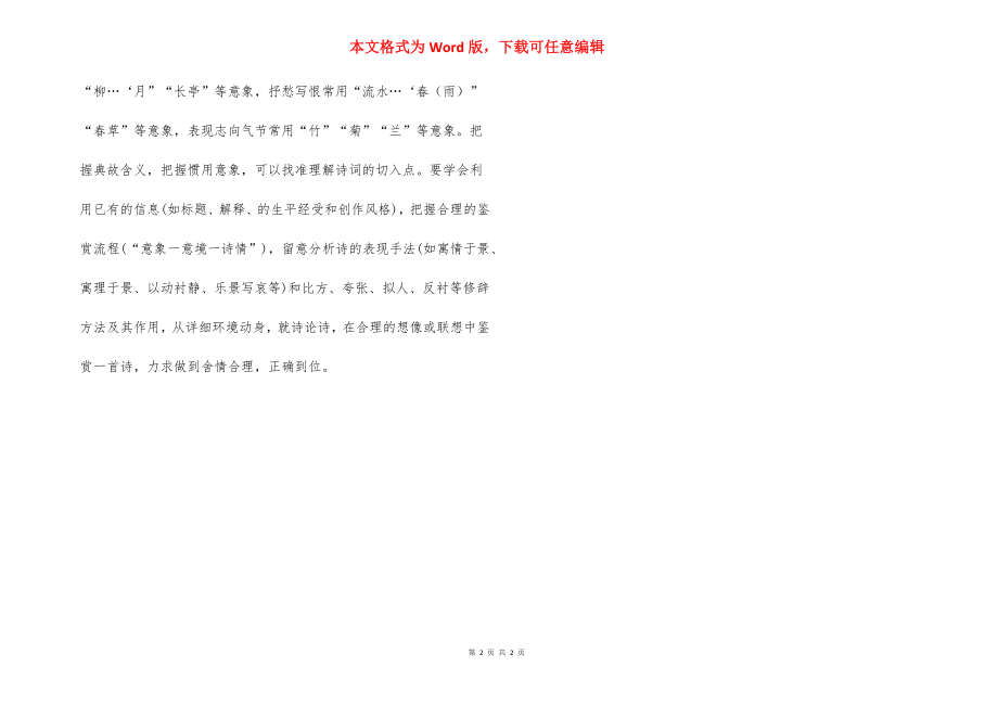 高中第一册语文第一单元知识要点.docx_第2页