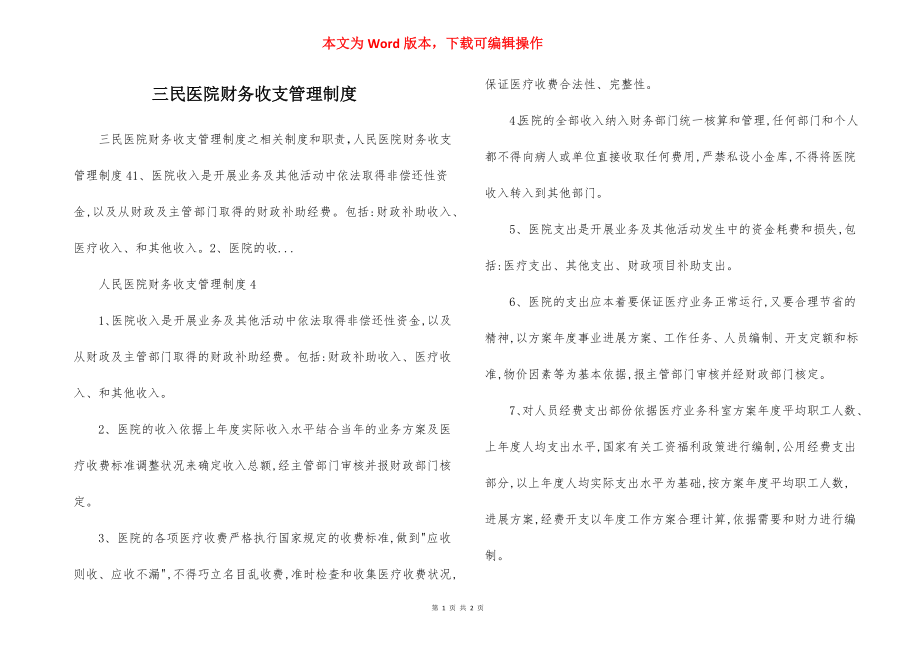 三民医院财务收支管理制度.docx_第1页