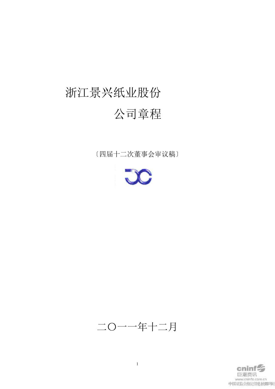 浙江景兴纸业股份有限公司章程（2011年12月）.ppt_第1页