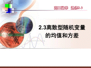 离散型随机变量的均值与方差ppt课件.ppt