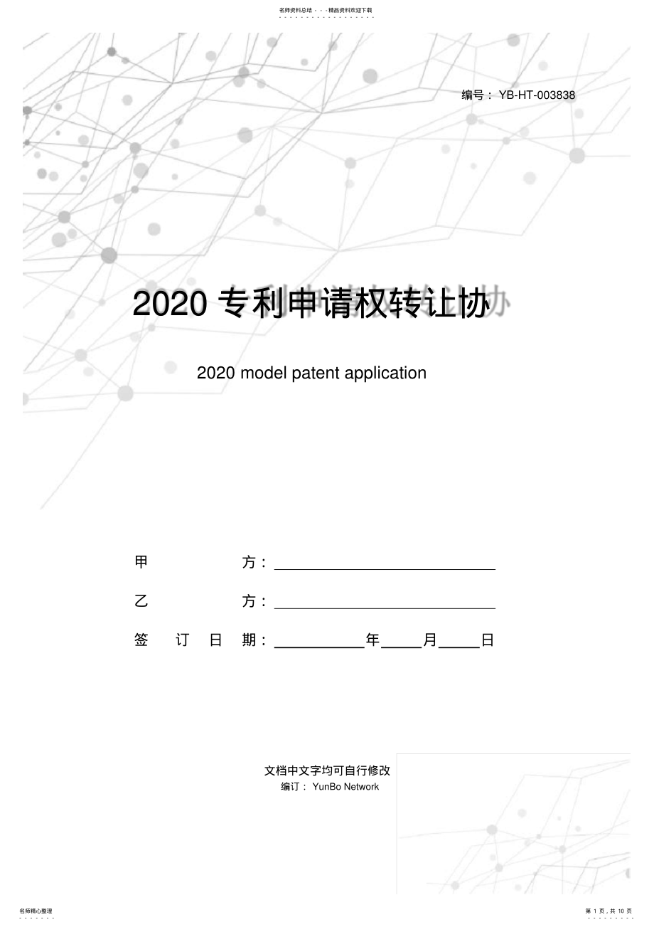 2022年专利申请权转让协议范本 .pdf_第1页