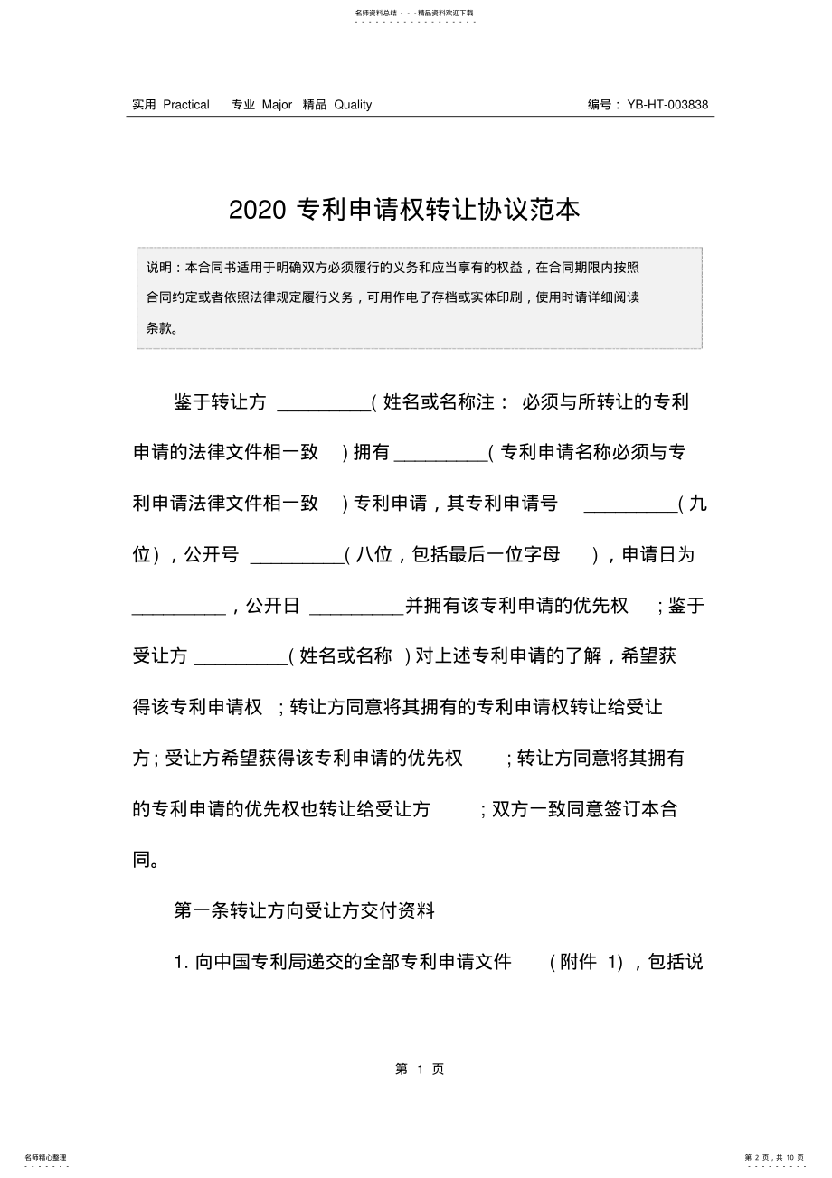 2022年专利申请权转让协议范本 .pdf_第2页