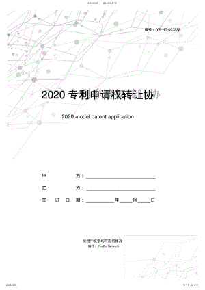 2022年专利申请权转让协议范本 .pdf