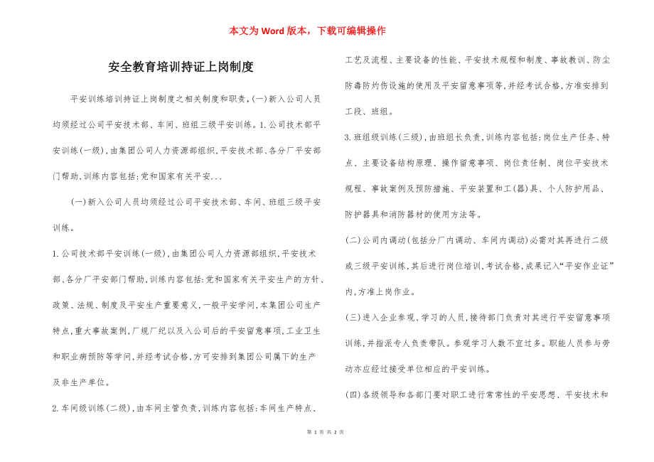 安全教育培训持证上岗制度.docx_第1页