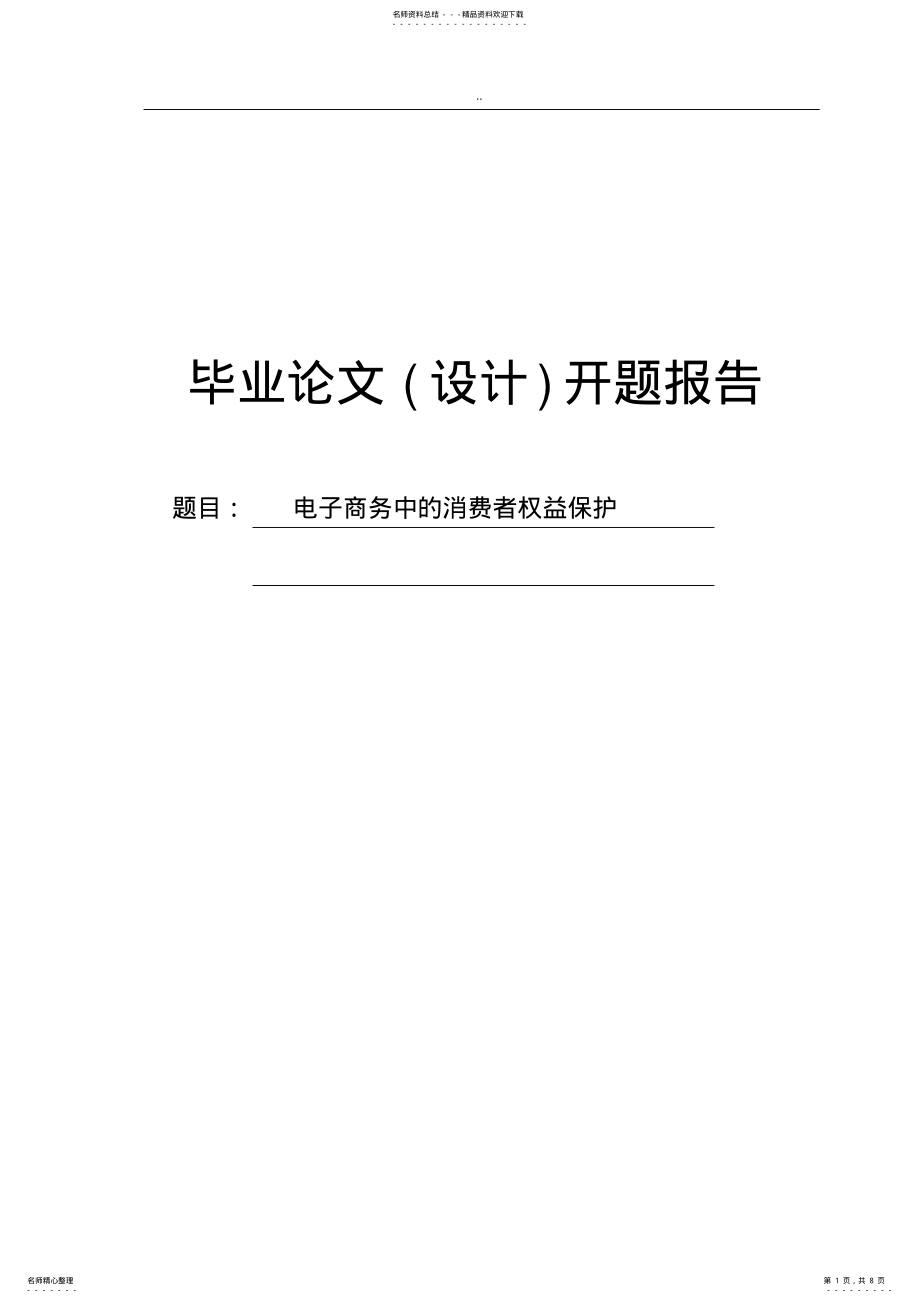 2022年电子商务中的消费者权益保护开题报告 .pdf_第1页