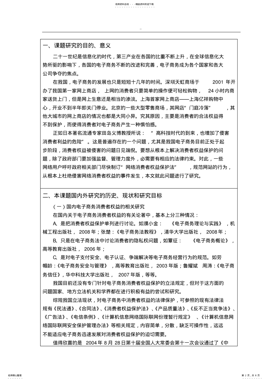 2022年电子商务中的消费者权益保护开题报告 .pdf_第2页