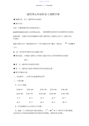 2022年《圆的周长和面积计算复习课》教学案.docx