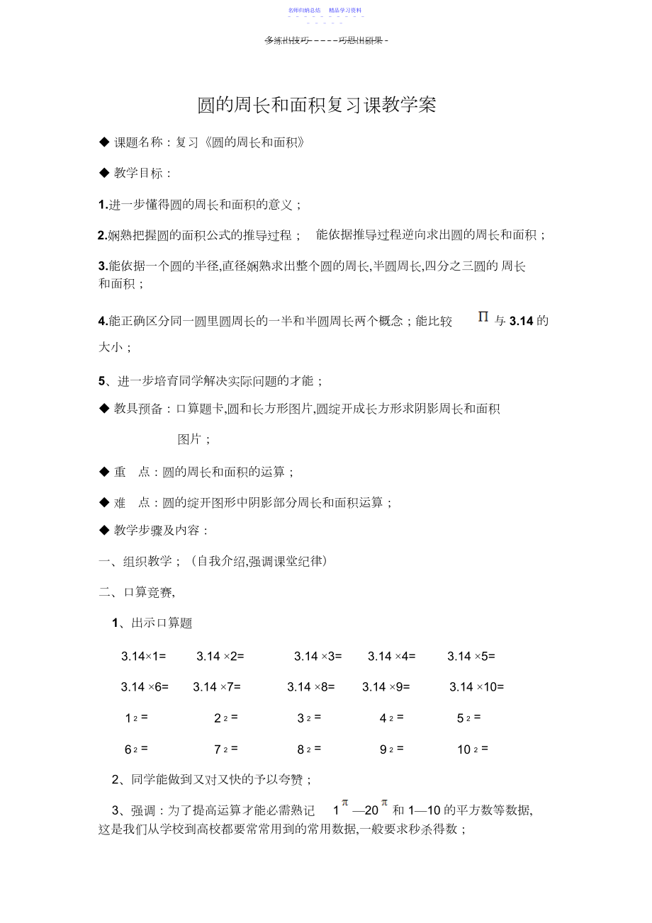 2022年《圆的周长和面积计算复习课》教学案.docx_第1页