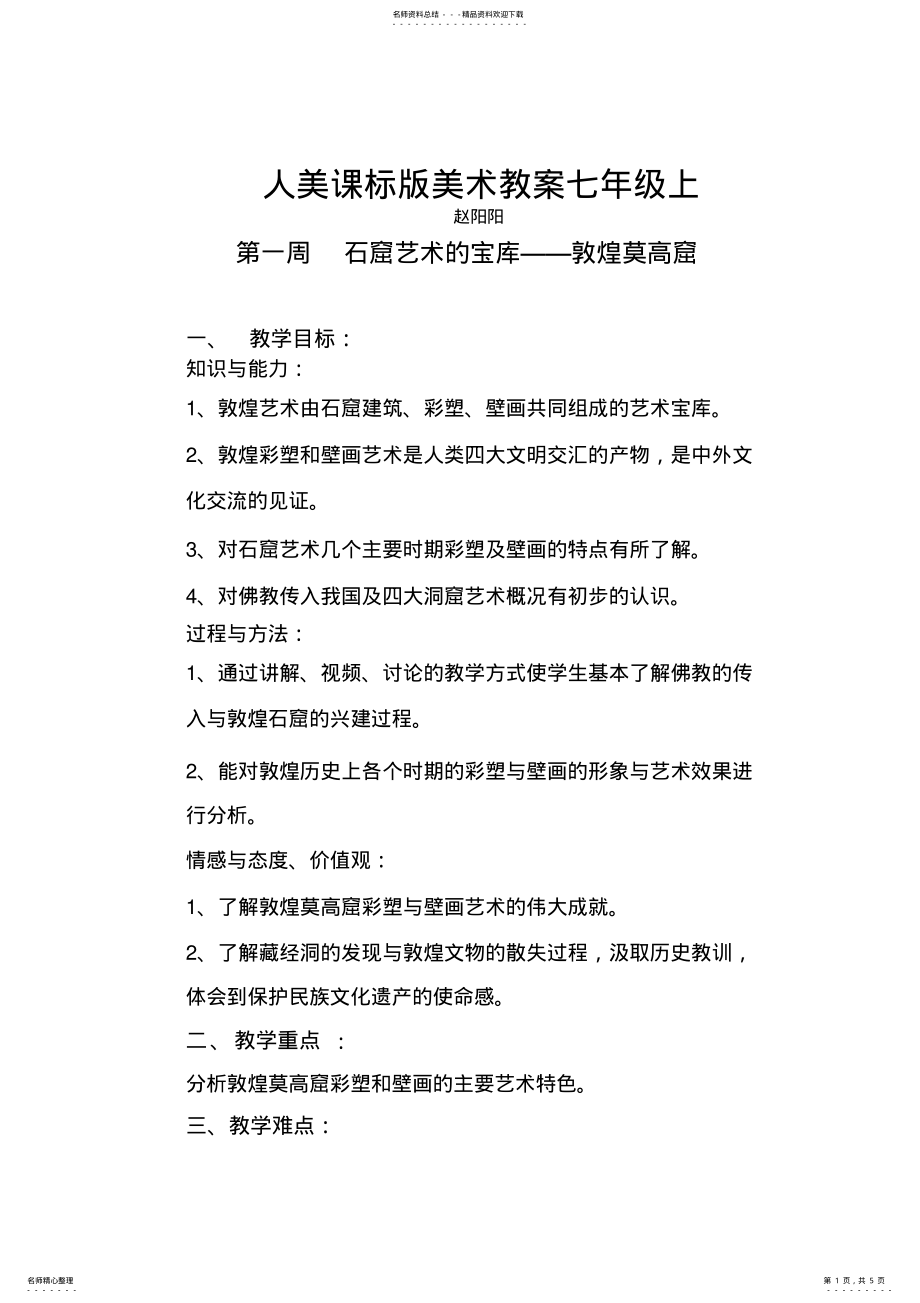 2022年七年级教案石窟艺术的宝库敦煌莫高窟 .pdf_第1页