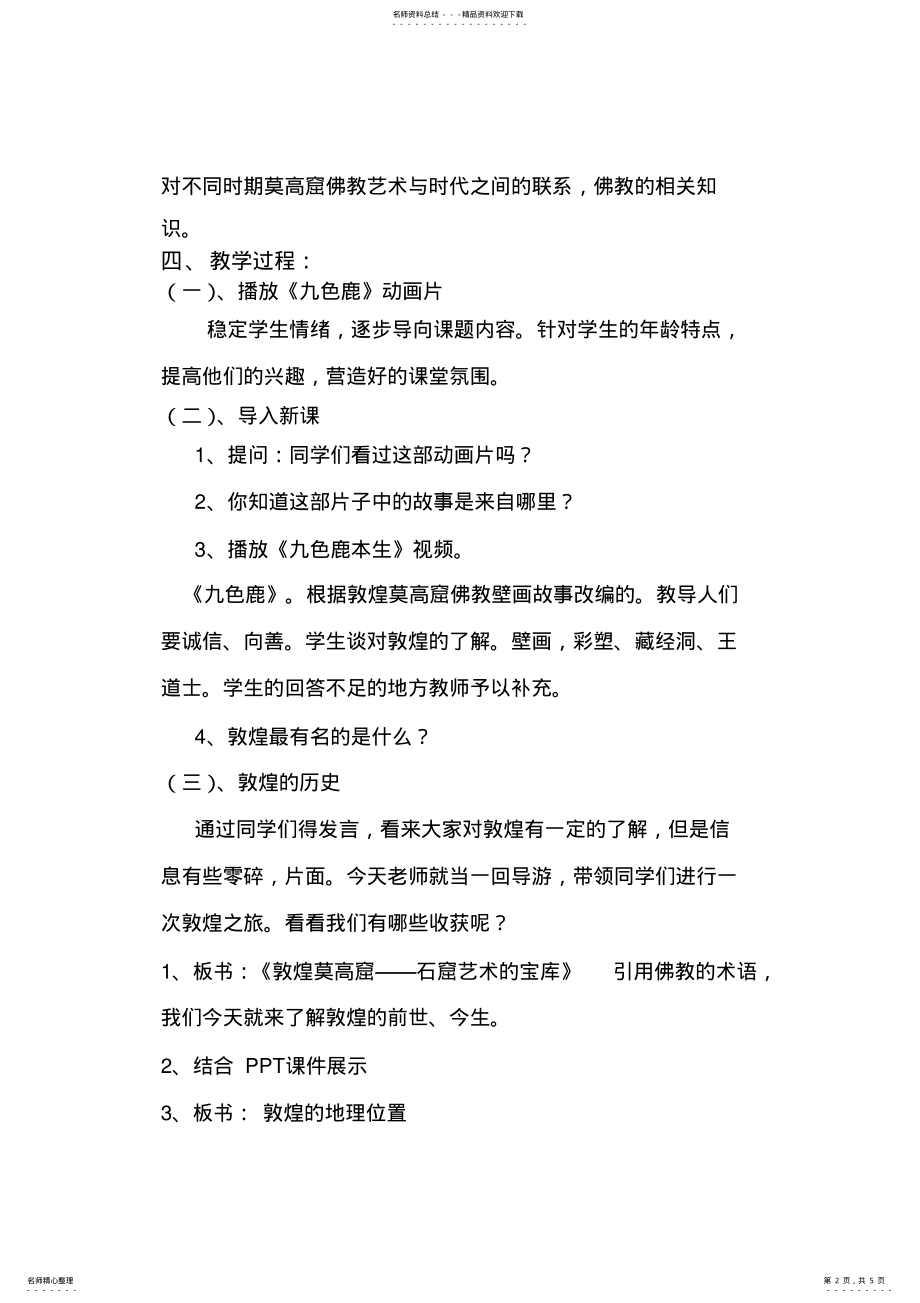 2022年七年级教案石窟艺术的宝库敦煌莫高窟 .pdf_第2页