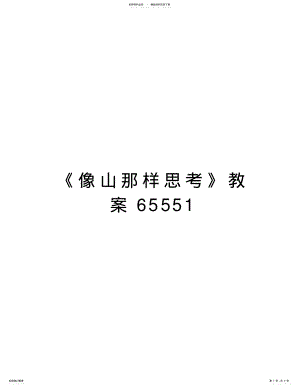 2022年《像山那样思考》教案教学提纲 .pdf