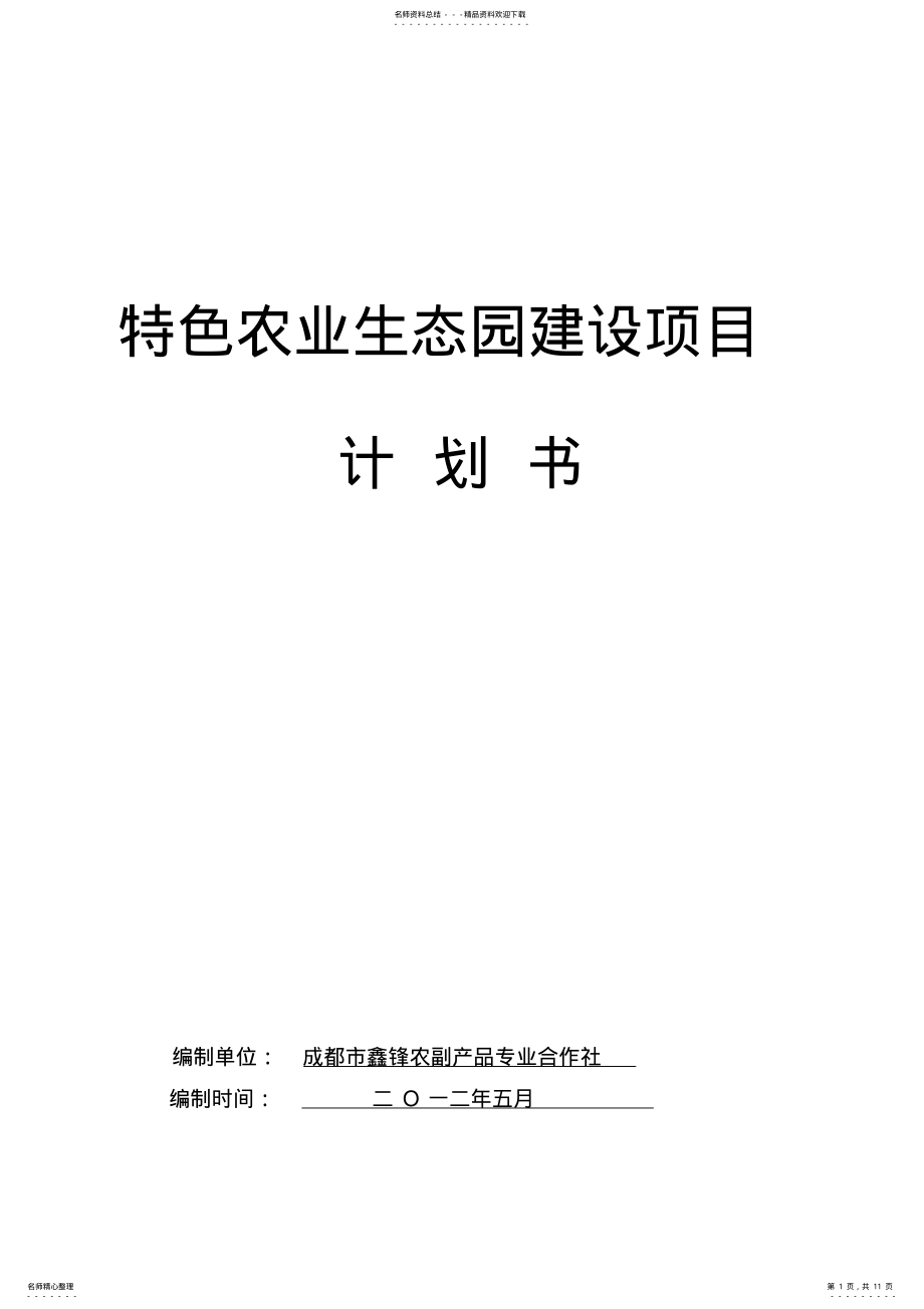 2022年特色农业生态园建设项目计划书 .pdf_第1页