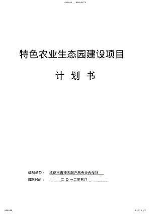 2022年特色农业生态园建设项目计划书 .pdf