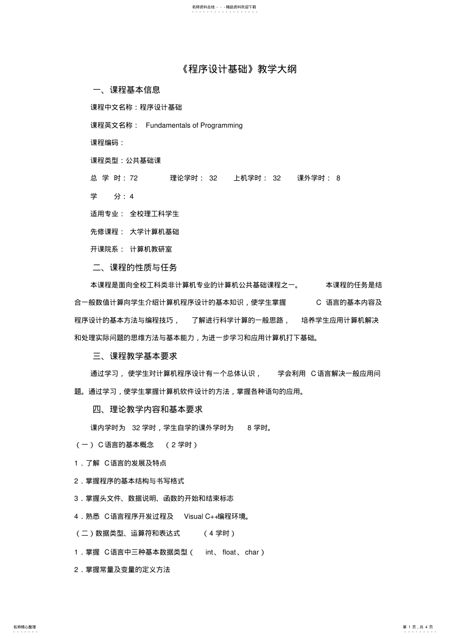 2022年《C语言程序设计基础》大纲 .pdf_第1页