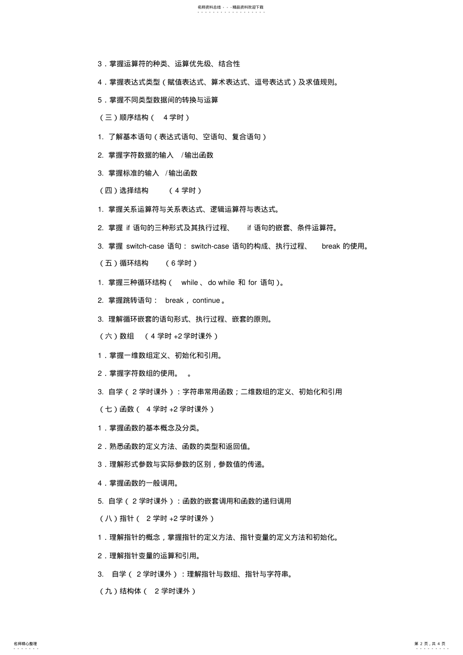 2022年《C语言程序设计基础》大纲 .pdf_第2页