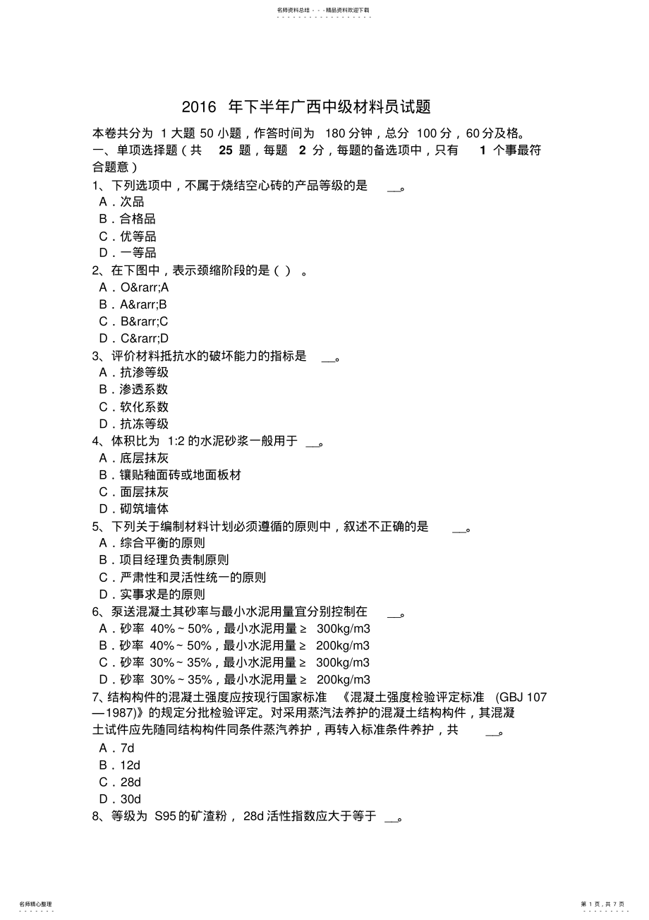 2022年下半年广西中级材料员试题 .pdf_第1页