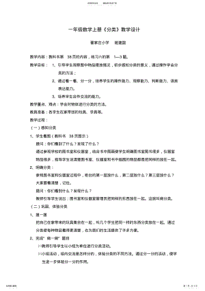 2022年一年级数学上册《分类》教学设计及说课稿 .pdf