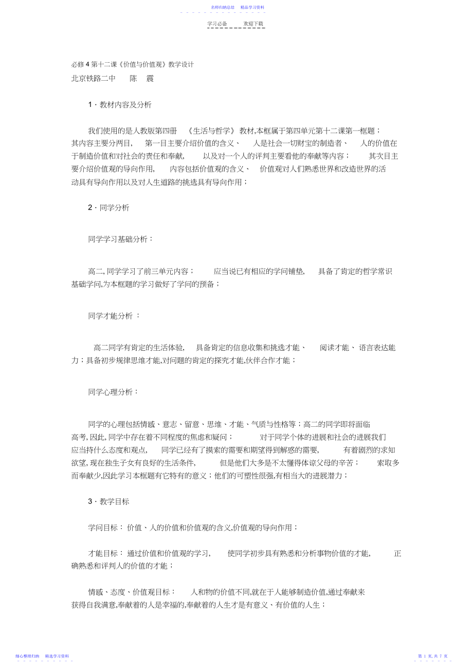 2022年《价值与价值观》教学设计.docx_第1页