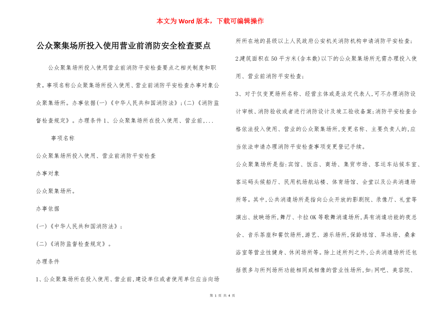 公众聚集场所投入使用营业前消防安全检查要点.docx_第1页