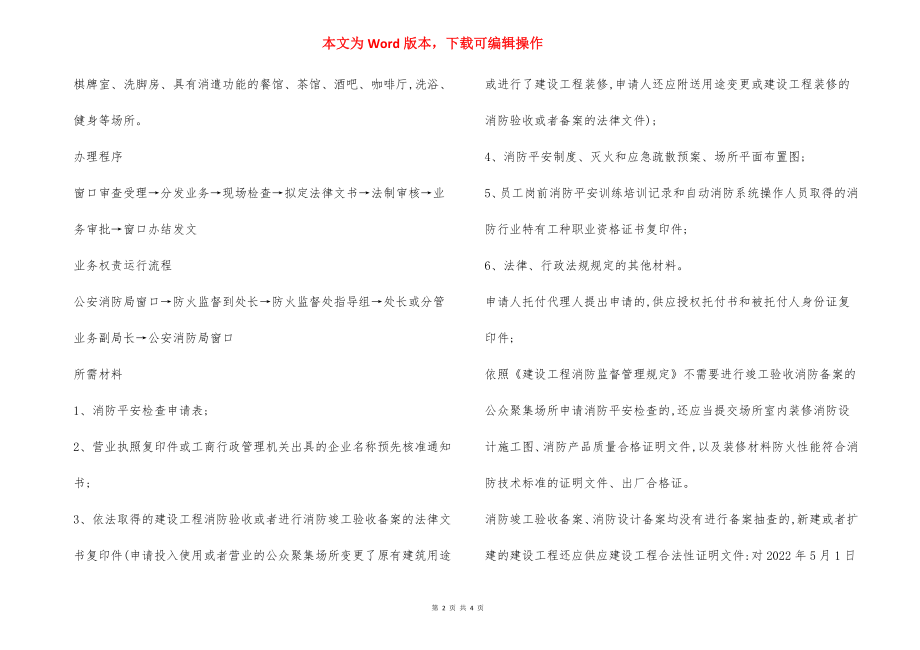 公众聚集场所投入使用营业前消防安全检查要点.docx_第2页