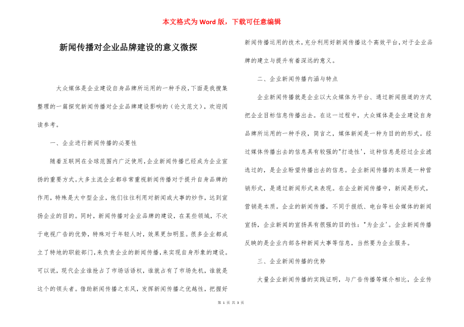 新闻传播对企业品牌建设的意义微探.docx_第1页